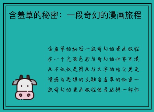 含羞草的秘密：一段奇幻的漫画旅程