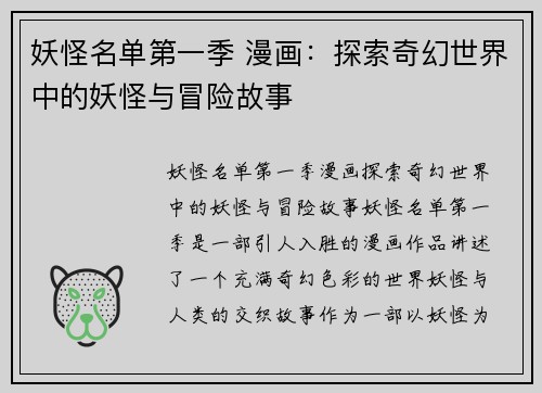 妖怪名单第一季 漫画：探索奇幻世界中的妖怪与冒险故事