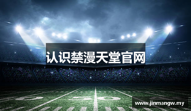 认识禁漫天堂官网